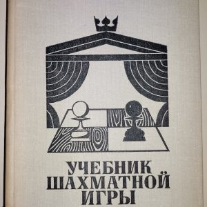 Емануил Ласкер: Учебник шахматиой игрн