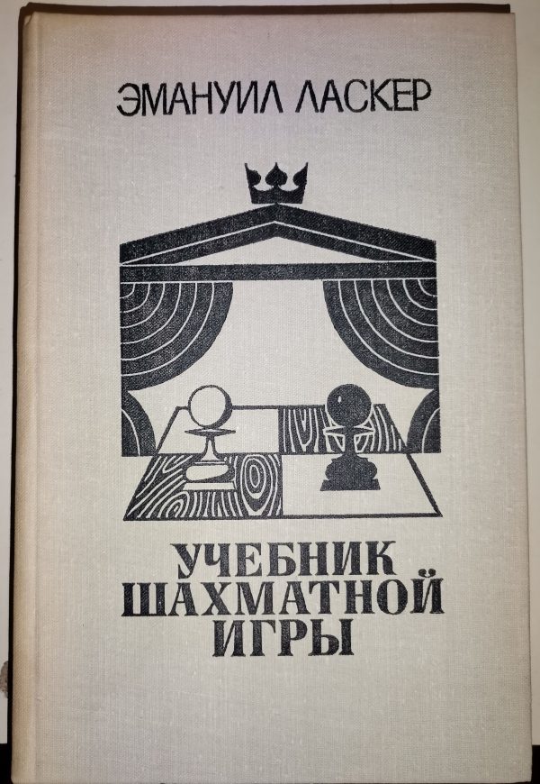 Емануил Ласкер: Учебник шахматиой игрн