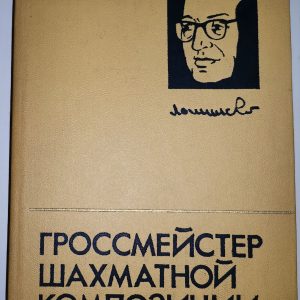 Я.Г. Владимиров, Р.М. Кофман, Е.И. Умнов: Гроссмейстер щахматной композиции