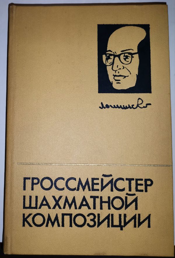 Я.Г. Владимиров, Р.М. Кофман, Е.И. Умнов: Гроссмейстер щахматной композиции