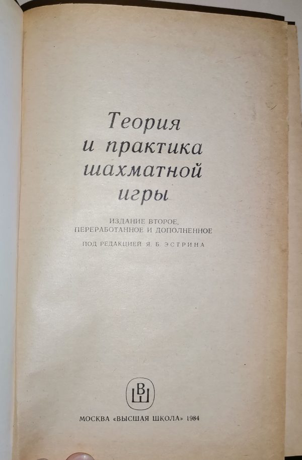Теория и практика шахматной игры/Издание второе, переработанное и дополиенное - Image 2