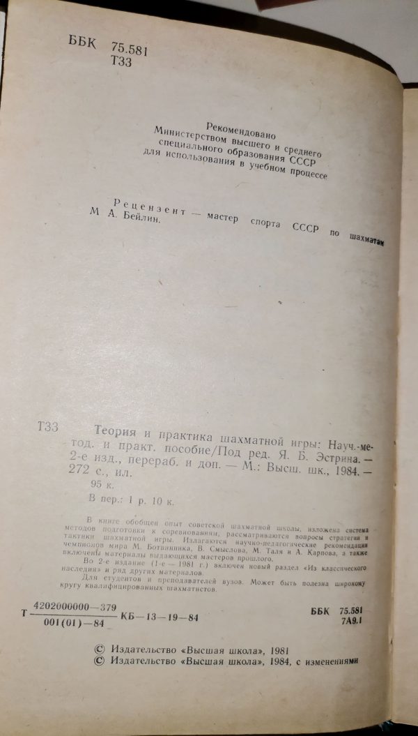 Теория и практика шахматной игры/Издание второе, переработанное и дополиенное - Image 3