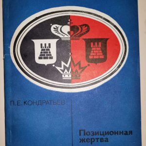 П.Е. Кондратьев: Позиционная жертва