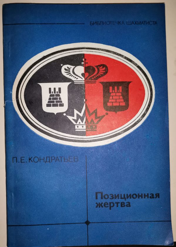 П.Е. Кондратьев: Позиционная жертва