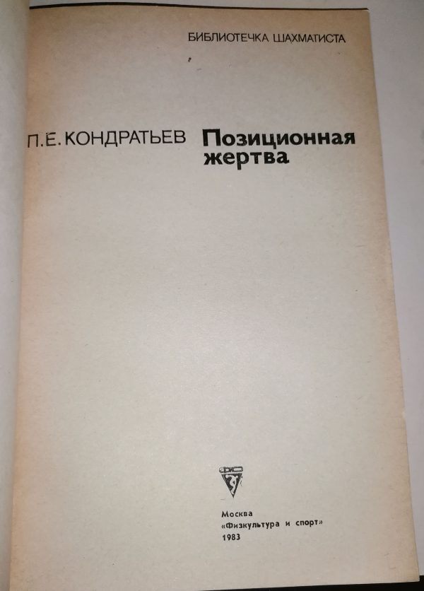 П.Е. Кондратьев: Позиционная жертва - Image 2