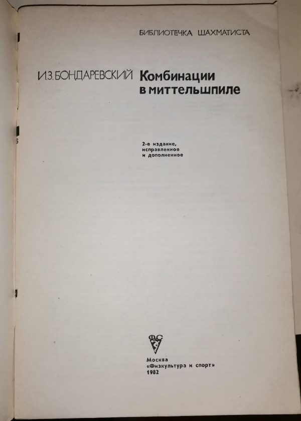 И. Бондаревский: Комбинации в миттельшпиле - Image 2
