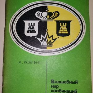 А. Кобленц: Волшебный мир комбинаций