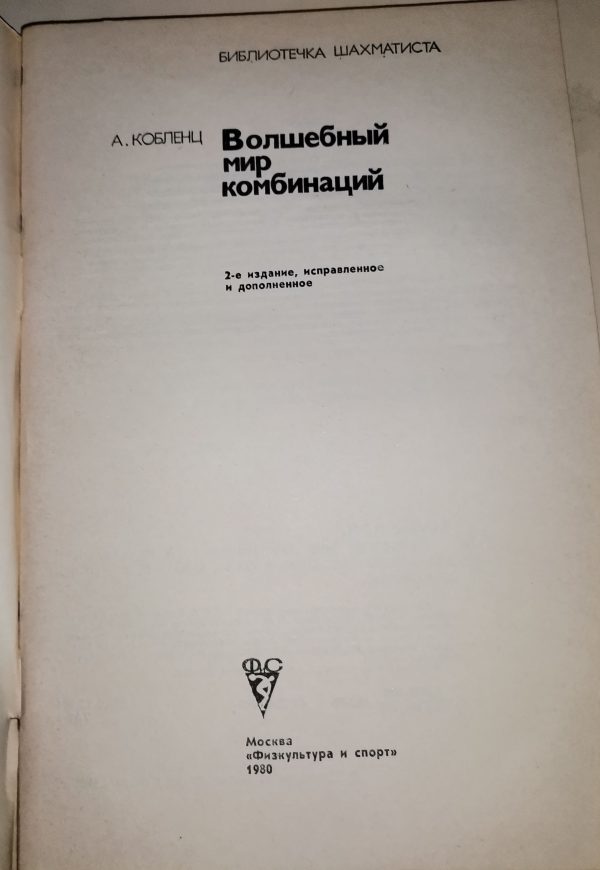 А. Кобленц: Волшебный мир комбинаций - Image 2