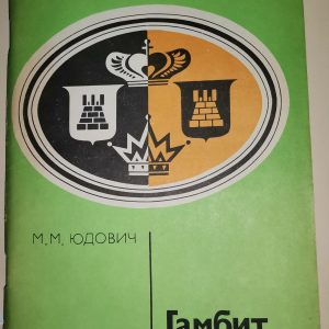 М.М. Юдович: Гамбит
