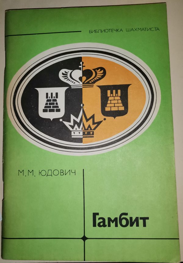 М.М. Юдович: Гамбит