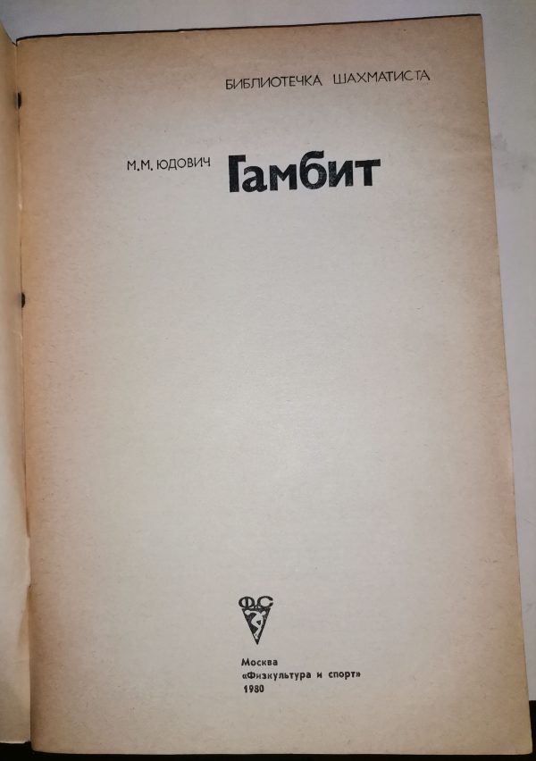 М.М. Юдович: Гамбит - Image 2