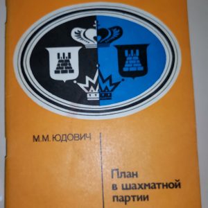 М.М. Юдович: План в шахматной партии