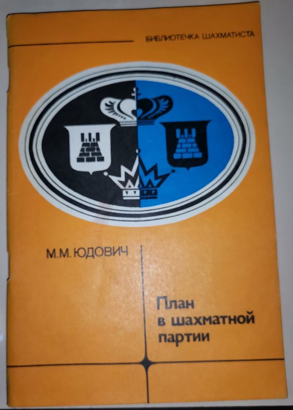 М.М. Юдович: План в шахматной партии