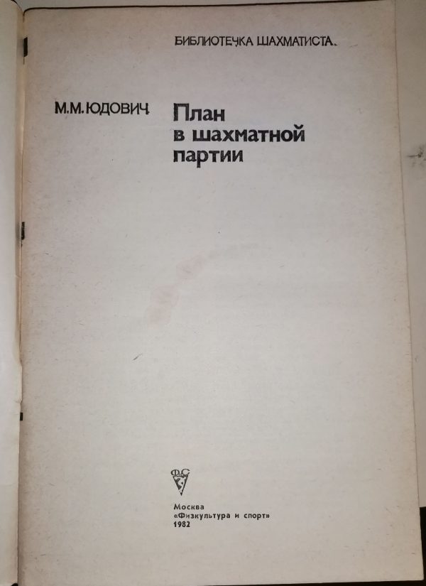 М.М. Юдович: План в шахматной партии - Image 2
