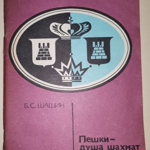 Б.С. Шашин: Пешки - душа шахмат