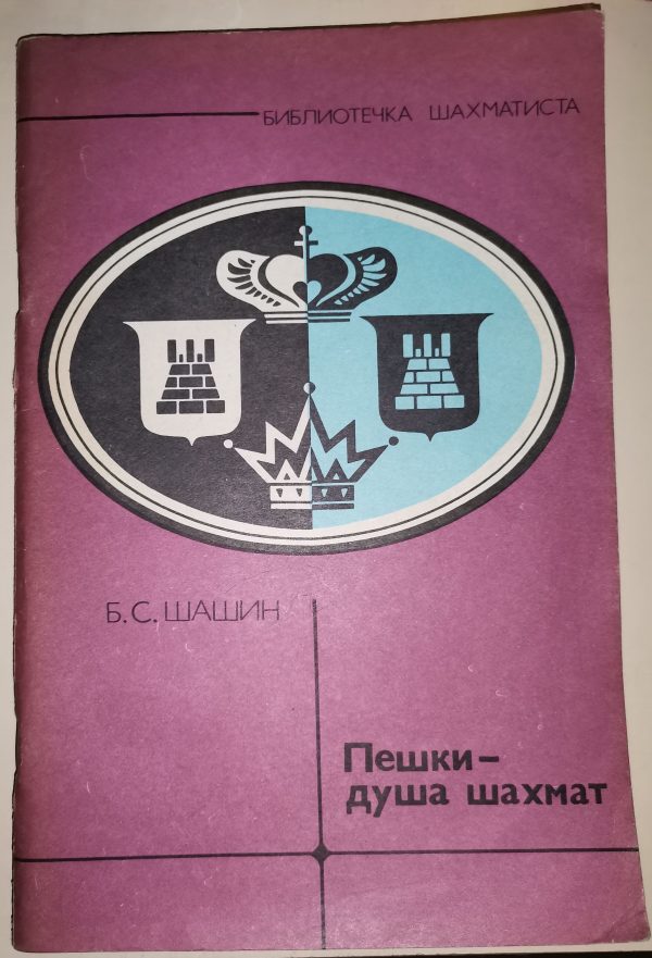 Б.С. Шашин: Пешки - душа шахмат