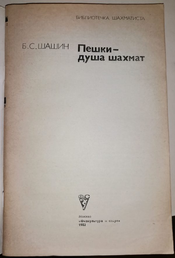 Б.С. Шашин: Пешки - душа шахмат - Image 2