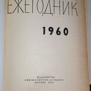 Шахматный Ежегодник 1960 (Редактор В. Е. Герман)