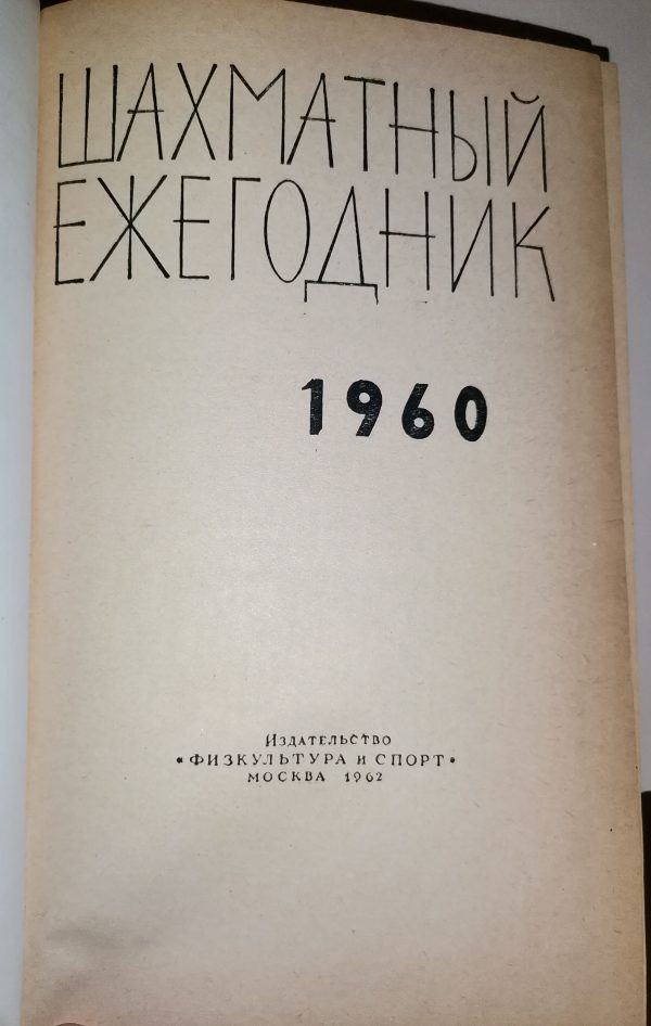 Шахматный Ежегодник 1960 (Редактор В. Е. Герман)