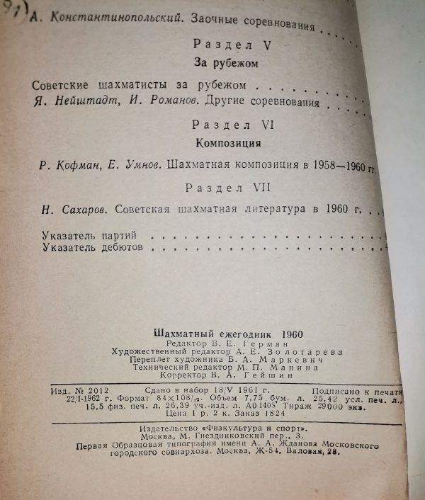 Шахматный Ежегодник 1960 (Редактор В. Е. Герман) - Image 2