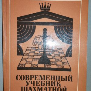 Рихард Рети: Современный учебник шахматной игры