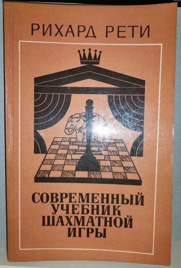 Рихард Рети: Современный учебник шахматной игры